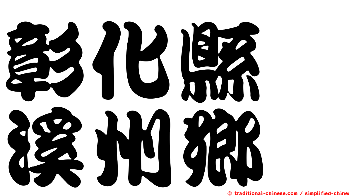 彰化縣　溪州鄉
